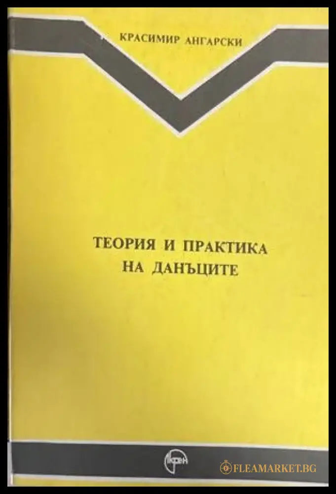 Теория и практика на данъците - Книги