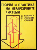 Теория и практика на йерахичните системи - Книги