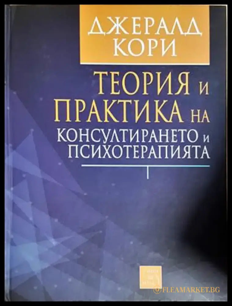 Теория и практика на консултирането и психотерапията (4221) - Книга