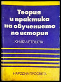 Теория и практика на обучението по история - Панайот Дражев