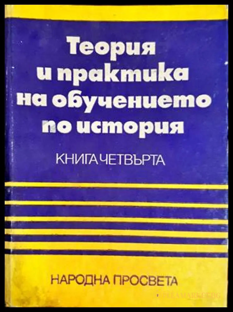 Теория и практика на обучението по история - Панайот Дражев