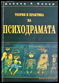 Теория и практика на психодрамата (181306132036) - Дейвид А. Кипър - Книга