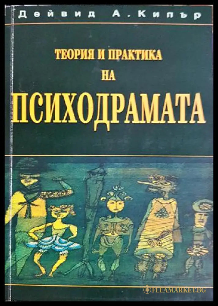 Теория и практика на психодрамата (181306132036) - Дейвид А. Кипър - Книга