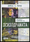 Теория и практика на психодрамата - Дейвид А. Кипър