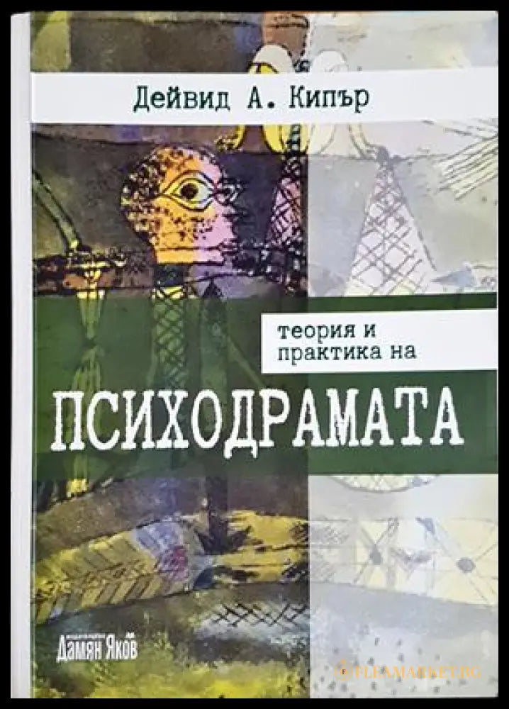 Теория и практика на психодрамата - Дейвид А. Кипър
