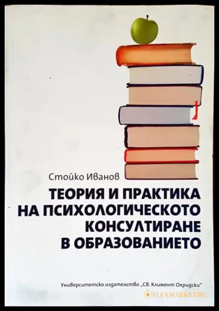 Теория и практика на психологическото консултиране в образованието (2626) - Книга