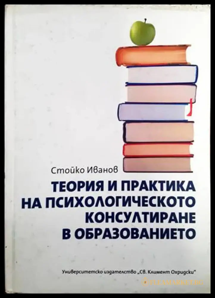 Теория и практика на психологическото консултиране в образованието - Книги