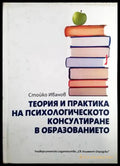 Теория и практика на психологическото консултиране в образованието - Книги
