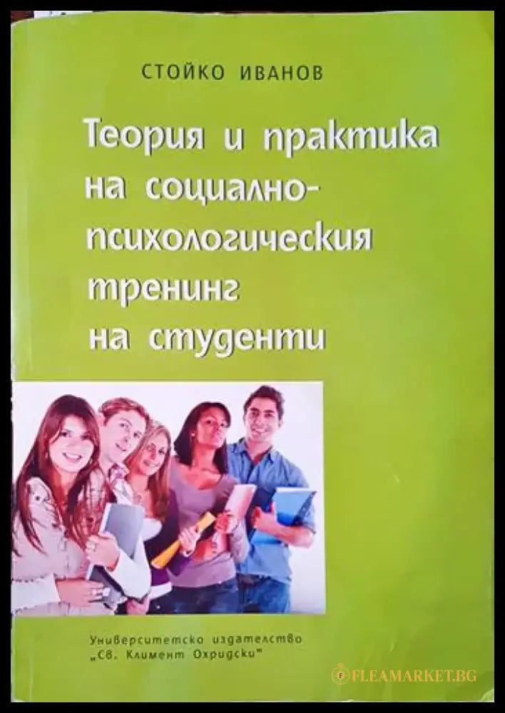Теория и практика на социално-психологическия тренинг на студенти - Книги