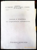 Теория и практика на социалното управление - Книги