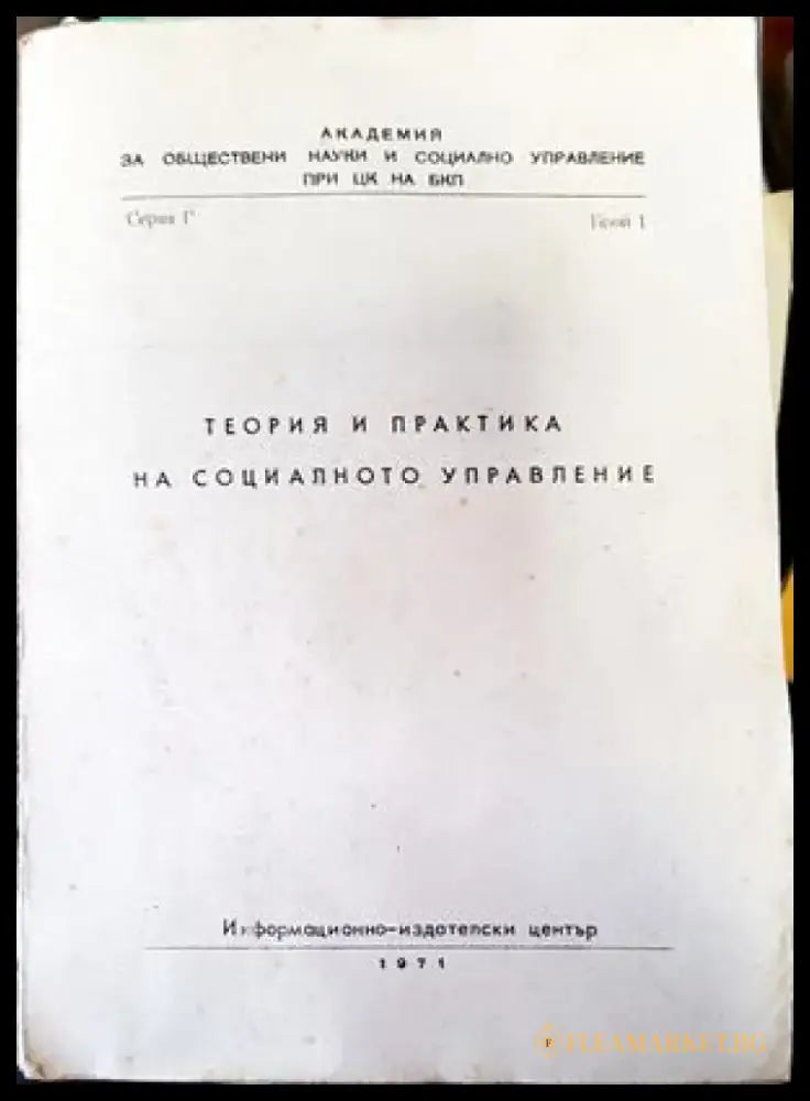 Теория и практика на социалното управление - Книги