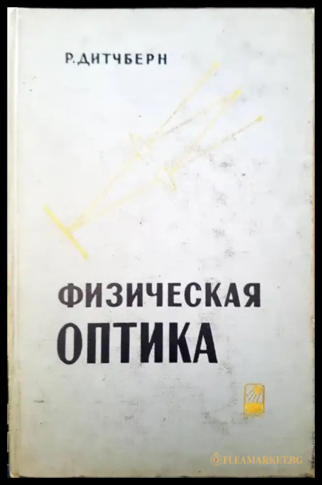 Теория и практика обработки результатов измерений - Книги
