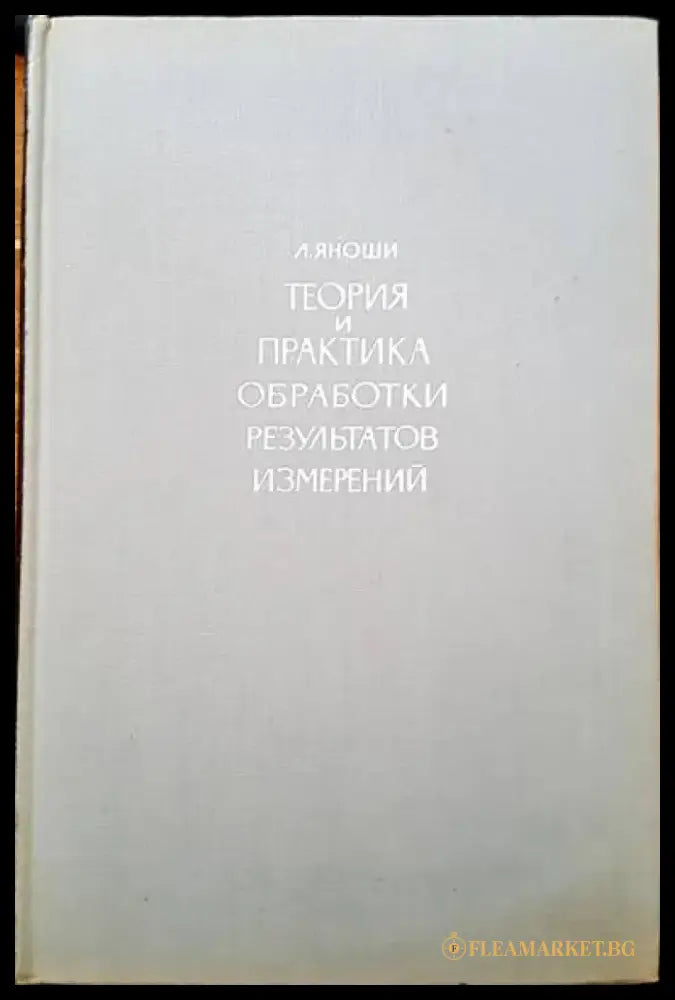 Теория и практика обработки результатов измерений - Книги