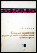 Теория и расчет электромеханических фильтров - Книги