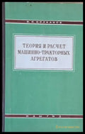 Теория и расчет машинно-тракторных агрегатов - Книги
