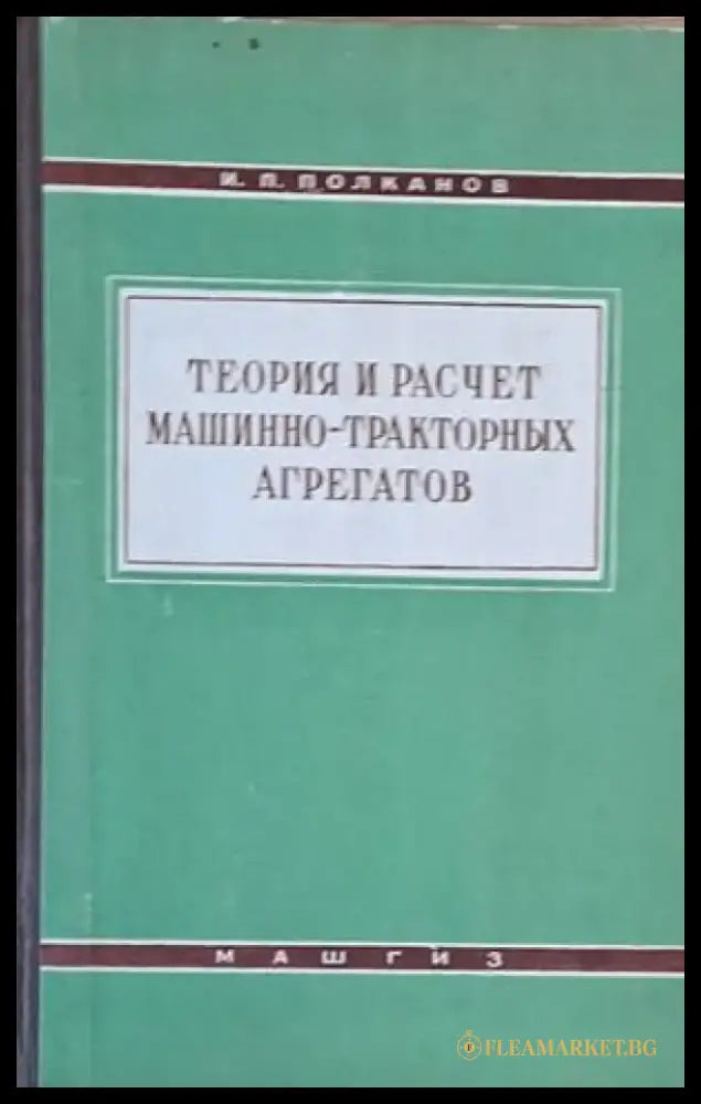 Теория и расчет машинно-тракторных агрегатов - Книги