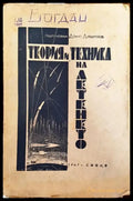 Теория и техника на летенето - Книги