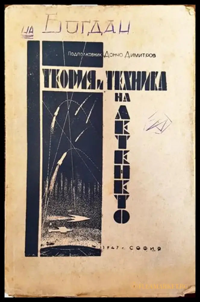 Теория и техника на летенето - Книги