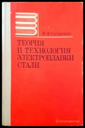 Теория и технология электроплавки стали - Книги
