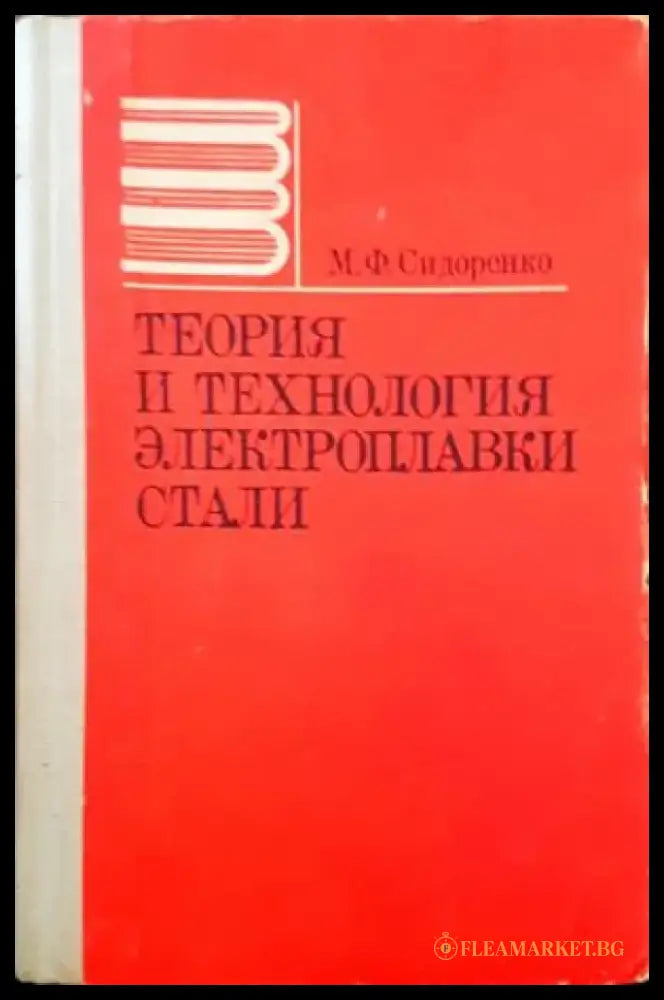 Теория и технология электроплавки стали - Книги