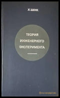 Теория инженерного эксперимента - Книги