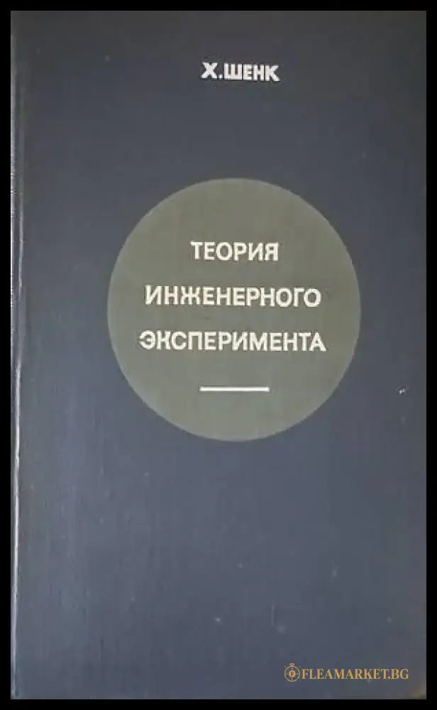 Теория инженерного эксперимента - Книги