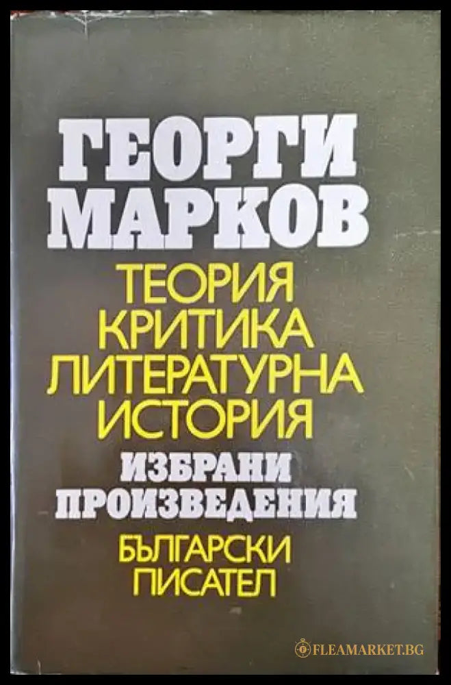 Теория критика литературна история - Книги