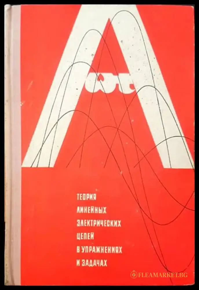 Теория линейных электрических цепей в упражнениях и задачах - Книги