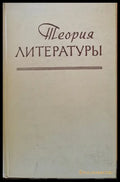 Теория литературы - Книги