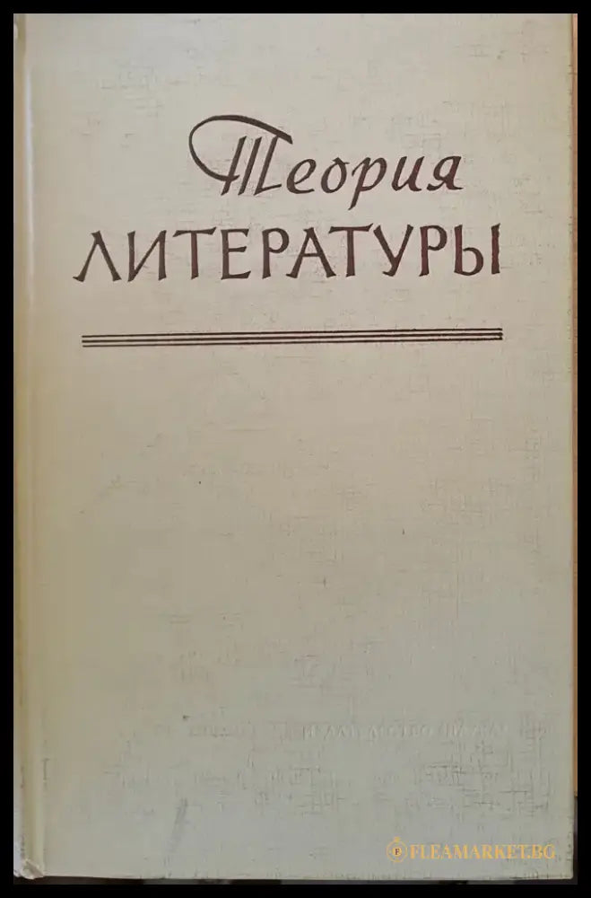 Теория литературы - Книги