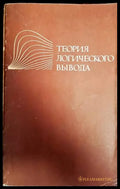 Теория логического вывода - Книги