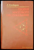 Теория массового обслуживания - Книги