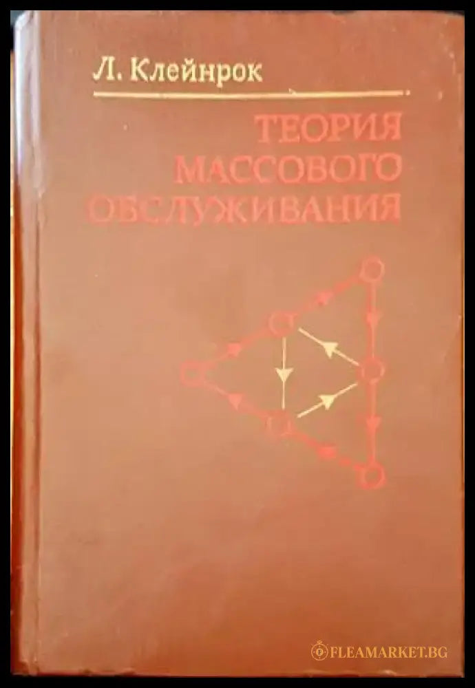 Теория массового обслуживания - Книги