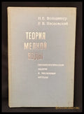 Теория мелкой воды. Океанологические задачи и численные методы (162706262324) - Н. Е. Вольцингер Р. В. Пясковский