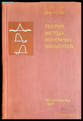 Теория метода конечных элементов - Стренг Фикс