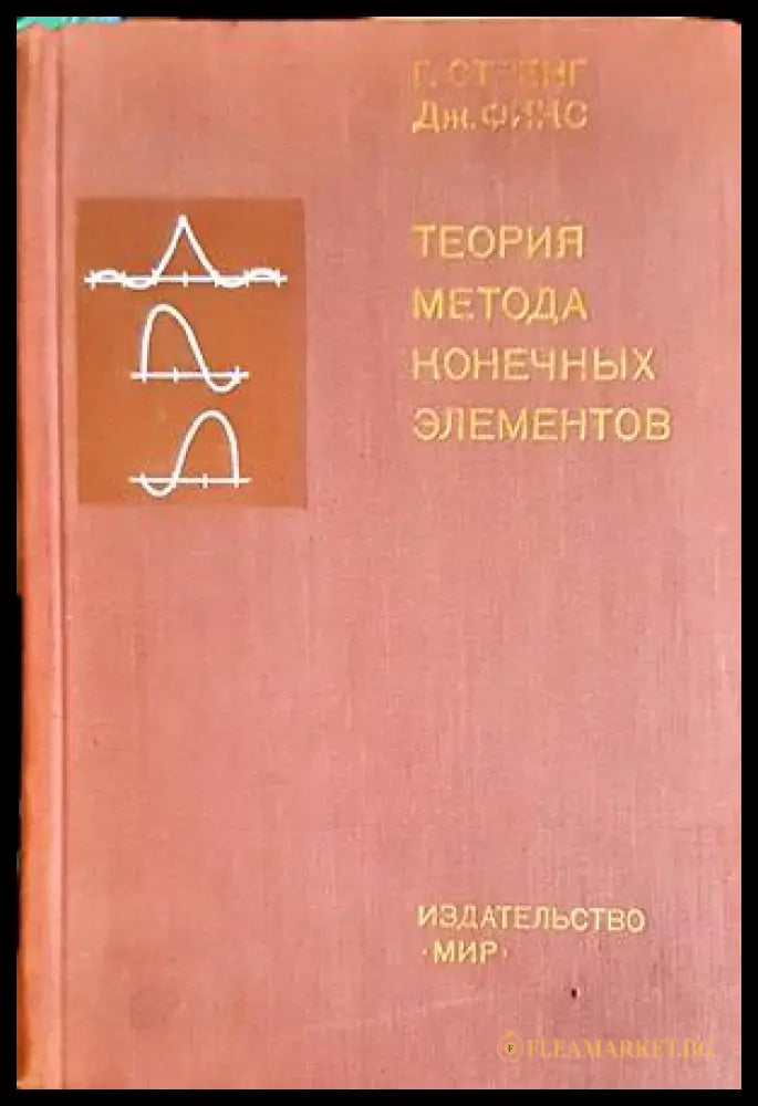 Теория метода конечных элементов - Стренг Фикс
