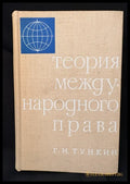 Теория международного права (162605260001) - Г. И. Тункин - Книга