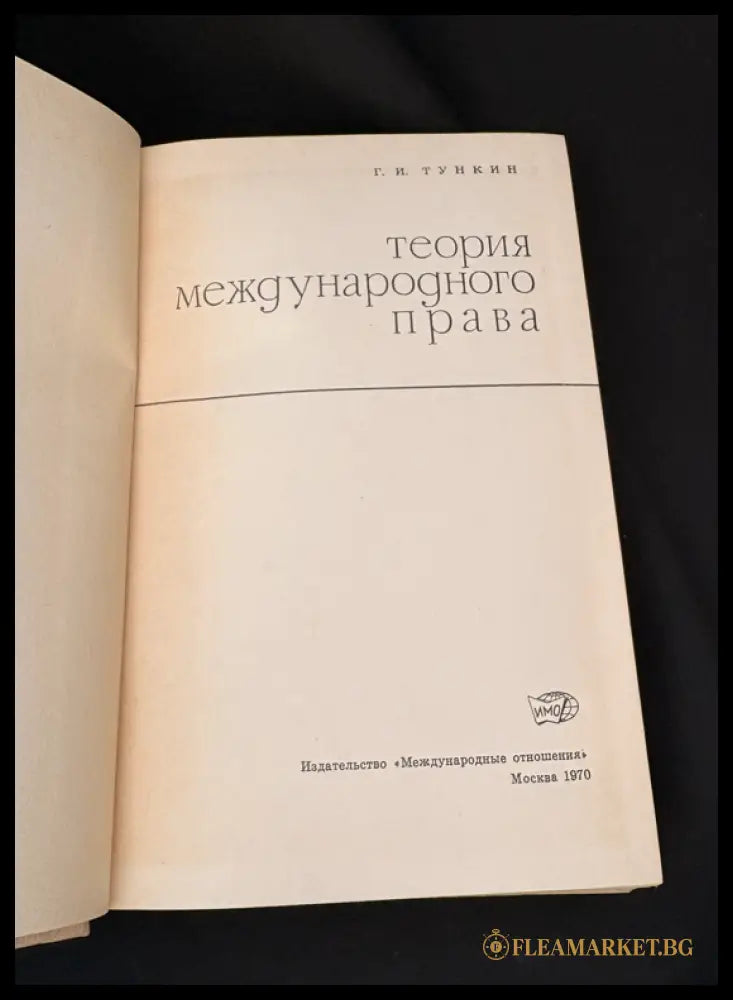 Теория международного права (162605260001) - Г. И. Тункин - Книга