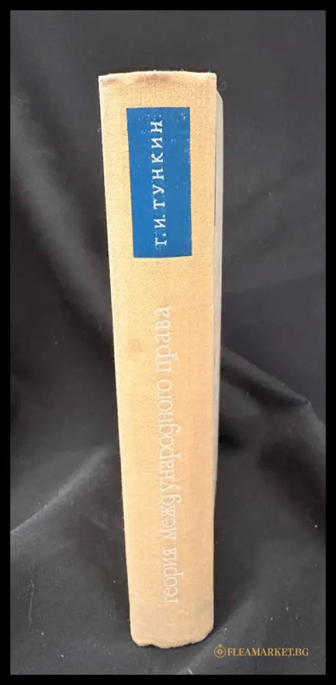 Теория международного права (162605260001) - Г. И. Тункин - Книга