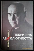 Теория на абсолютността, Сашо Сълков (301705261424) - Сашо Сълков - Книга