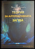 Теория на алтернативната загуба - корица