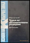 Теория на автоматичното регулиране том 1 Линейни системи - Книги