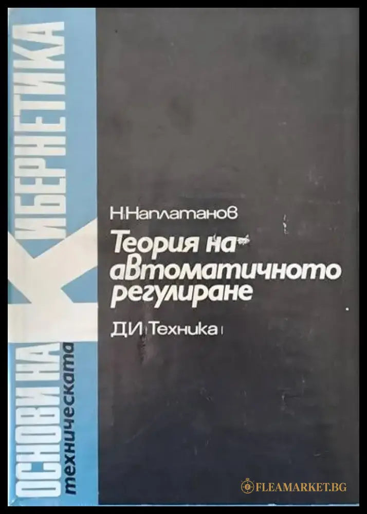 Теория на автоматичното регулиране том 1 Линейни системи - Книги