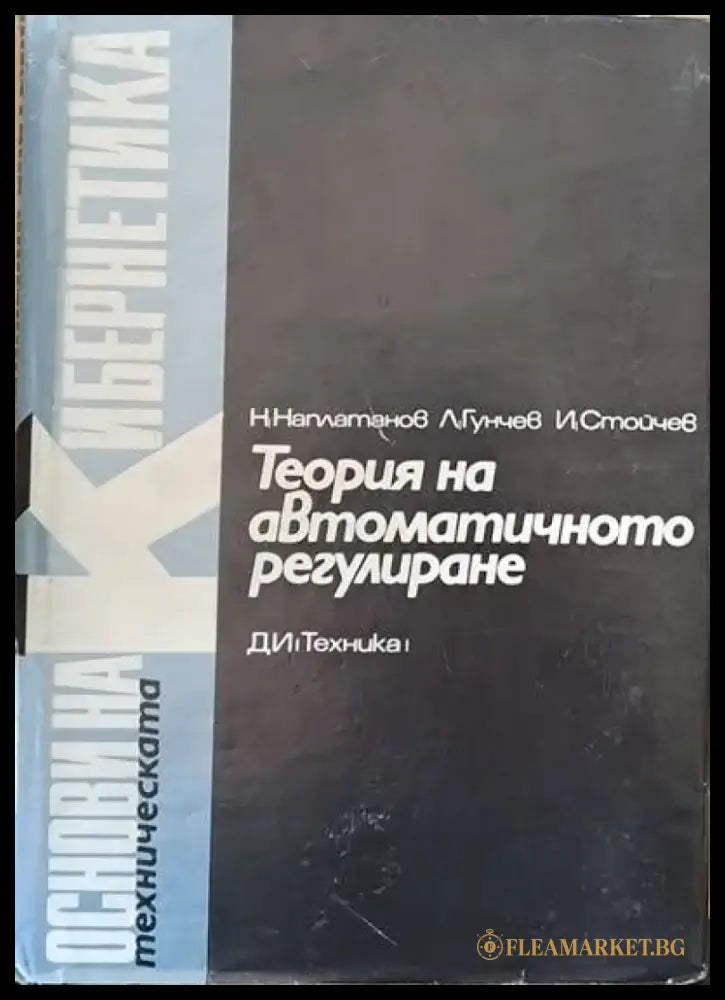 Теория на автоматичното регулиране том 2 Нелинейни системи - Книги