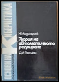 Теория на автоматичното регулиране том 4 Статистически методи - Книги