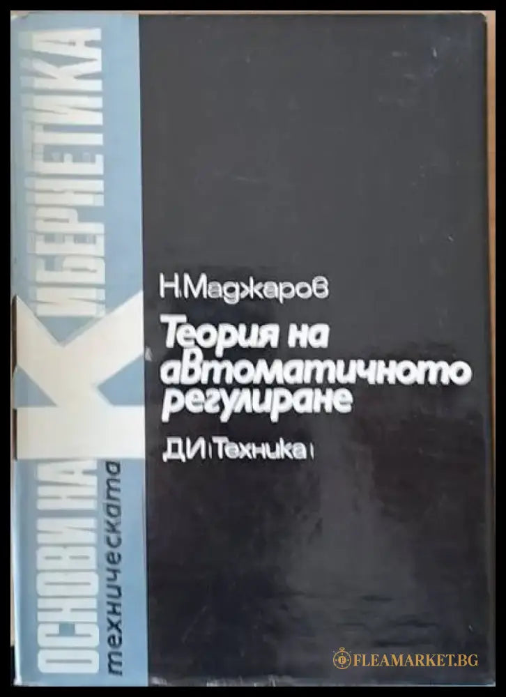 Теория на автоматичното регулиране том 4 Статистически методи - Книги