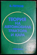 Теория на автомобила трактора и кара (330806261651) - Благой Ц. Петков - Книга