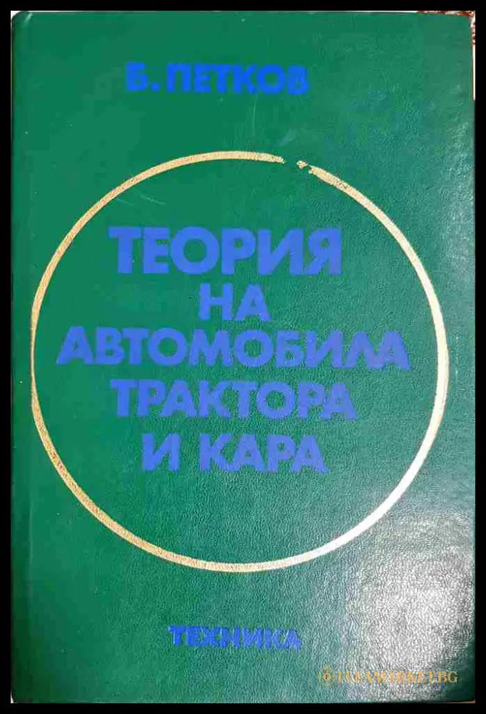 Теория на автомобила трактора и кара (330806261651) - Благой Ц. Петков - Книга