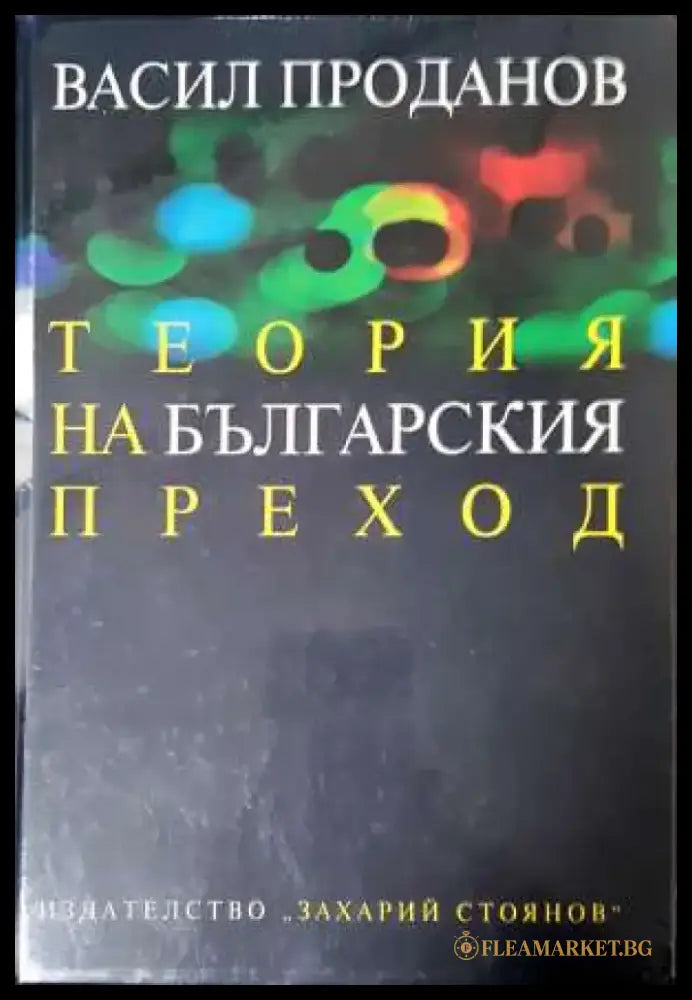 Теория на българския преход - Книга