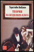 Теория на безделната класа — Торстайн Веблен
